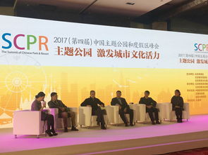 2017中国主题公园和度假区峰会成功举办 主题公园激发城市文化活力